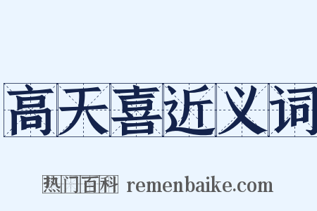 高天喜近义词是什么意思的图片